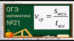 21 задание ОГЭ по математике - средняя скорость