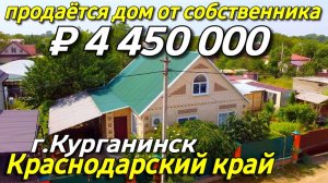 Продаётся дом 76 кв.м за 4 450 000 рублей в Краснодарском крае от собственника