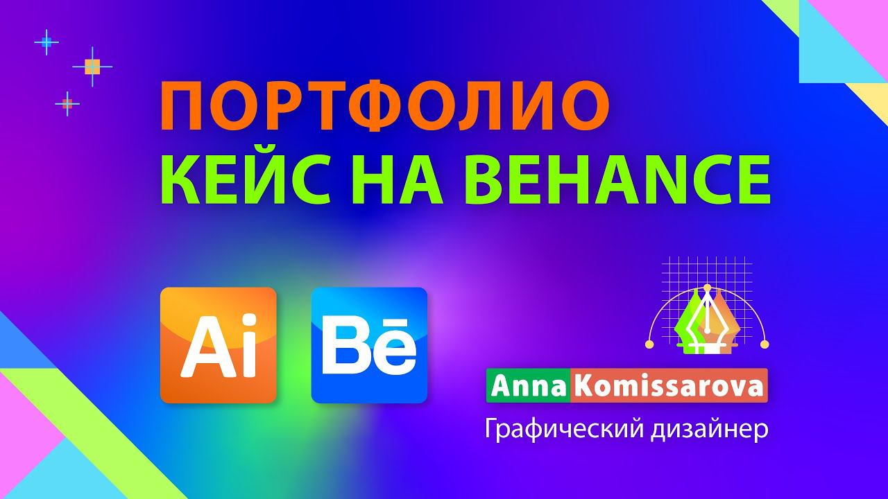 Кейс на Behance - оформляю портфолио в Adobe Illustrator смотреть онлайн
