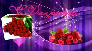 День рождения.Поздравление для дочери