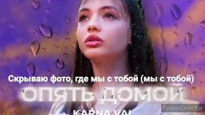 Валя Карнавал-Опять домой (Текст песни /Lyrics)