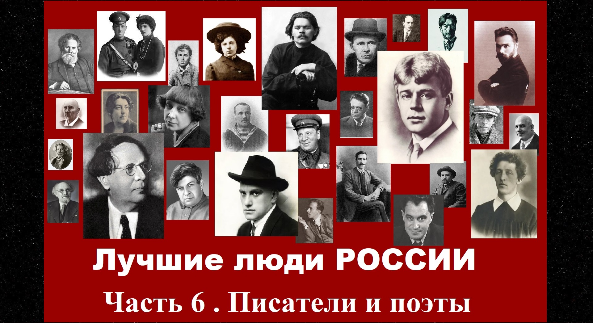 Лучшие люди России. Часть 6 : Писатели и поэты