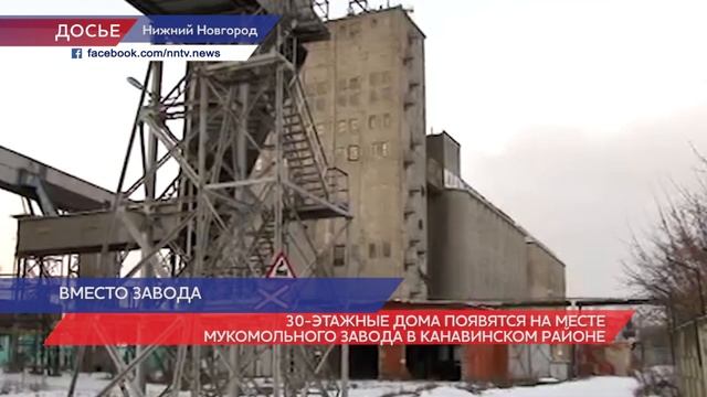 30-этажные дома появятся на месте мукомольного завода в Канавинском районе смотреть онлайн
