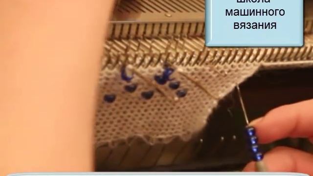 Ввязывание бусин , бисера в изделие, которое вяжется на машинке смотреть онлайн