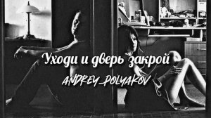 Женя Отрадная - Уходи и дверь закрой [Текст]