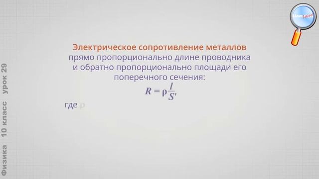 Физика 10 класс (Урок№29 - Закон Ома для участка цепи. Соединения проводников.) смотреть онлайн