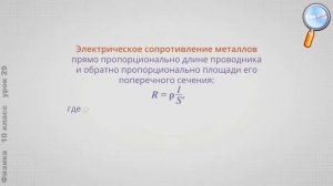Физика 10 класс (Урок№29 - Закон Ома для участка цепи. Соединения проводников.)