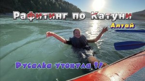 РАФТИНГ ПО КАТУНИ | РУСАЛКА УТОНУЛА? | АЛТАЙ