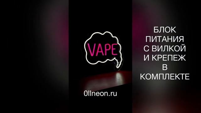 Нановая вывеска VAPE/ВЭЙП | 0llneon.ru
