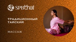 Тайский традиционный массаж в SPBTHAI. Тайский массаж, воспитанный Петербургом