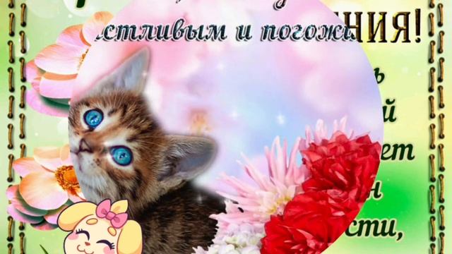 Желаю Хорошего Дня и Отличного Настроения!) Музыкальная Открытка Для Тебя) смотреть онлайн