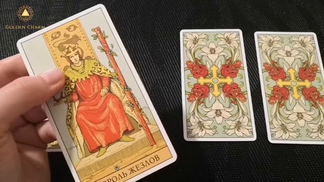 ЧТО ПРОИЗОЙДЁТ НЕОЖИДАННО В БЛИЖАЙШЕЕ ВРЕМЯ? ОНЛАЙН ГАДАНИЕ/ Школа Таро Golden Charm смотреть онлайн