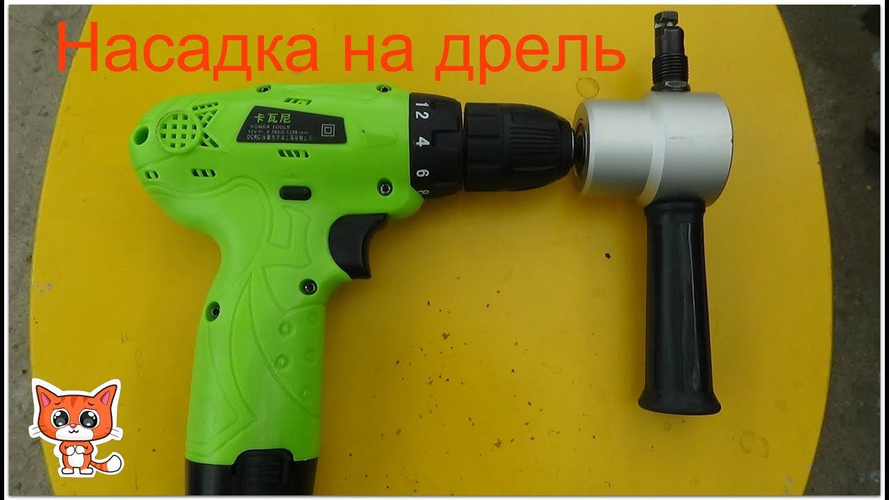 Насадка на дрель(фигурная резка листового металла). смотреть онлайн