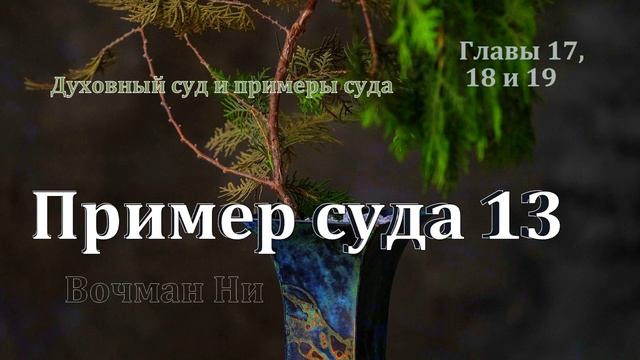 "Духовный суд и примеры суда" Вочман Ни глава 21 смотреть онлайн