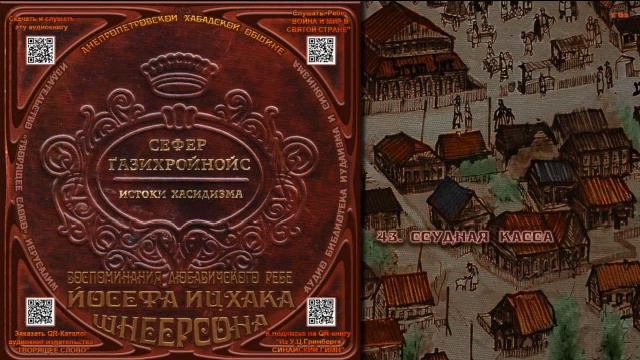 43. Ссудная касса \ Рабби Йосеф Ицхак Шнеерсон «СЕФЕР ЃАЗИХРОЙНОЙС» Аудиокнига смотреть онлайн