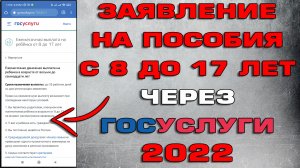 Как подать заявление на пособие с 8 до 17 лет 2022 через Госуслуги