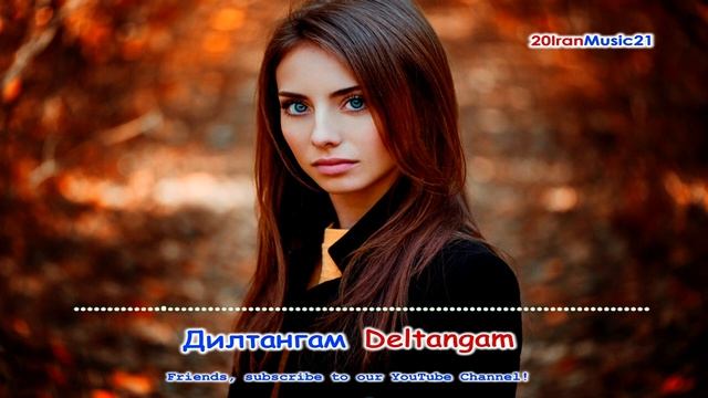 Дилтангам -  Deltangam... Iran Music 2022