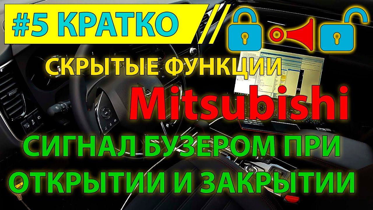 Кратко #5 - Звуковой сигнал бузером при закрытии и открытии Mitsubishi Outlander 3 - скрытая функция смотреть онлайн