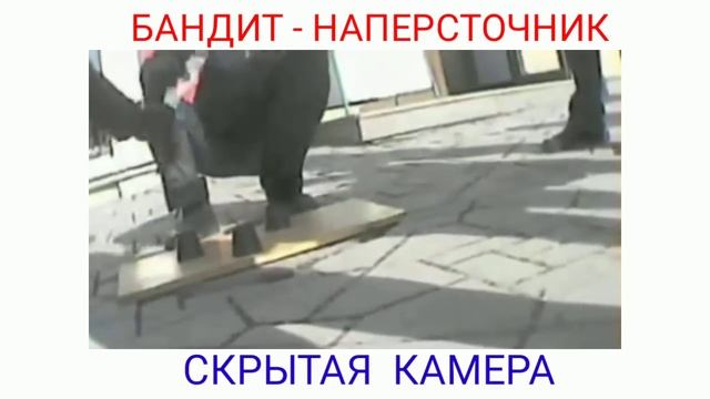 Бандит-наперсточник. Скрытая камера, Москва, 1992