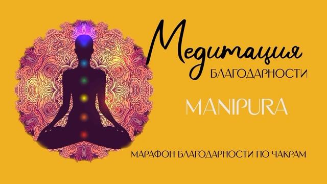 Манипура. Медитация для марафона благодарности по 7- ми чакрам смотреть онлайн
