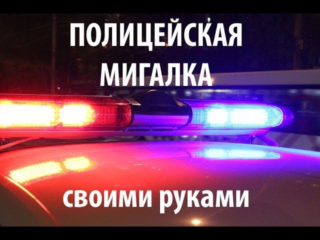 Полицейская мигалка. смотреть онлайн