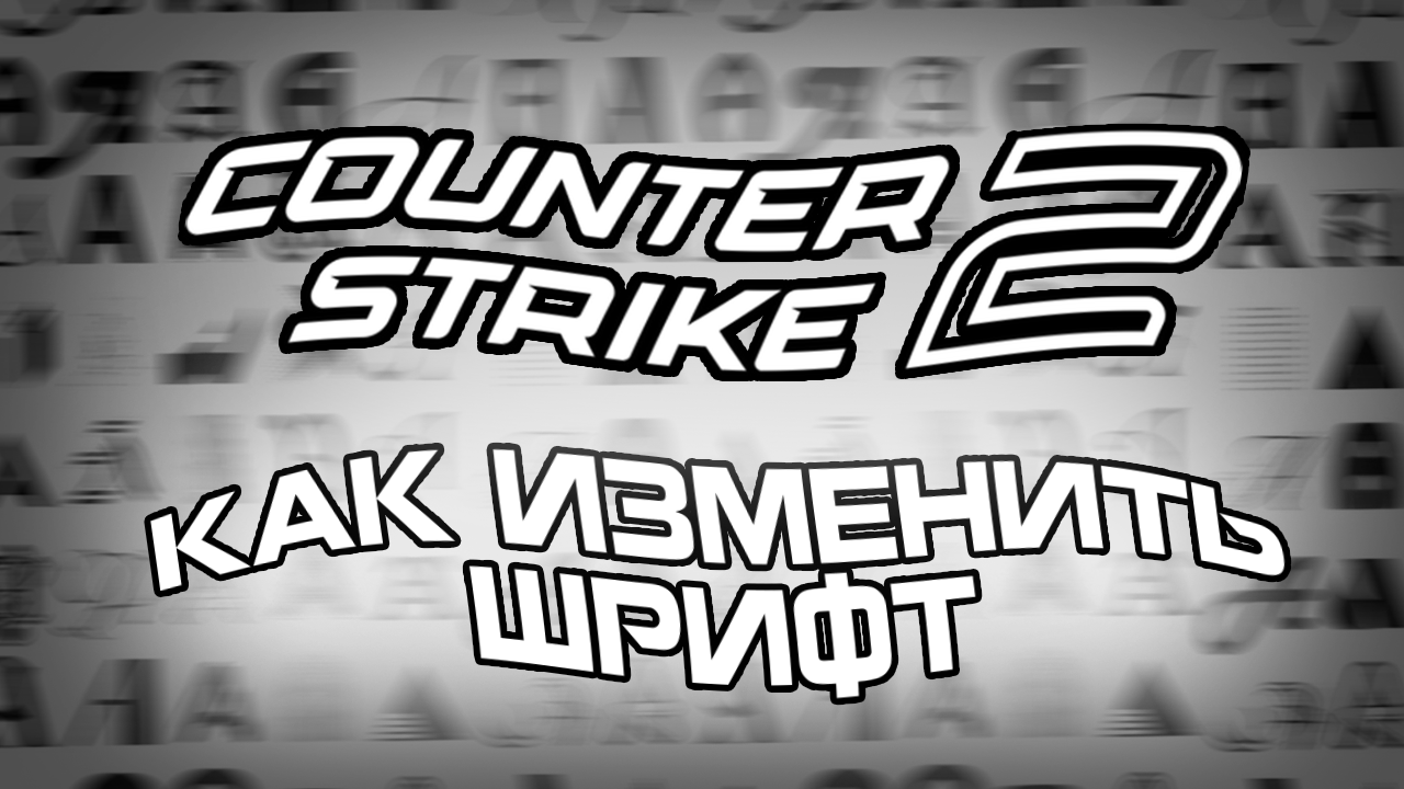 КАК ИЗМЕНИТЬ ШРИФТ В CS2? смотреть онлайн
