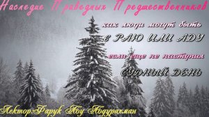 КАК ЛЮДИ МОГУТ БЫТЬ В РАЮ ИЛИ В АДУ ЕСЛИ ЕЩЕ НЕ НАСТУПИЛ СУДНЫЙ ДЕНЬ