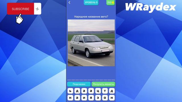 ОТГАДЫВАЕМ НАЗВАНИЯ АВТО ЧАСТЬ 2! Угадай Русское Авто смотреть онлайн