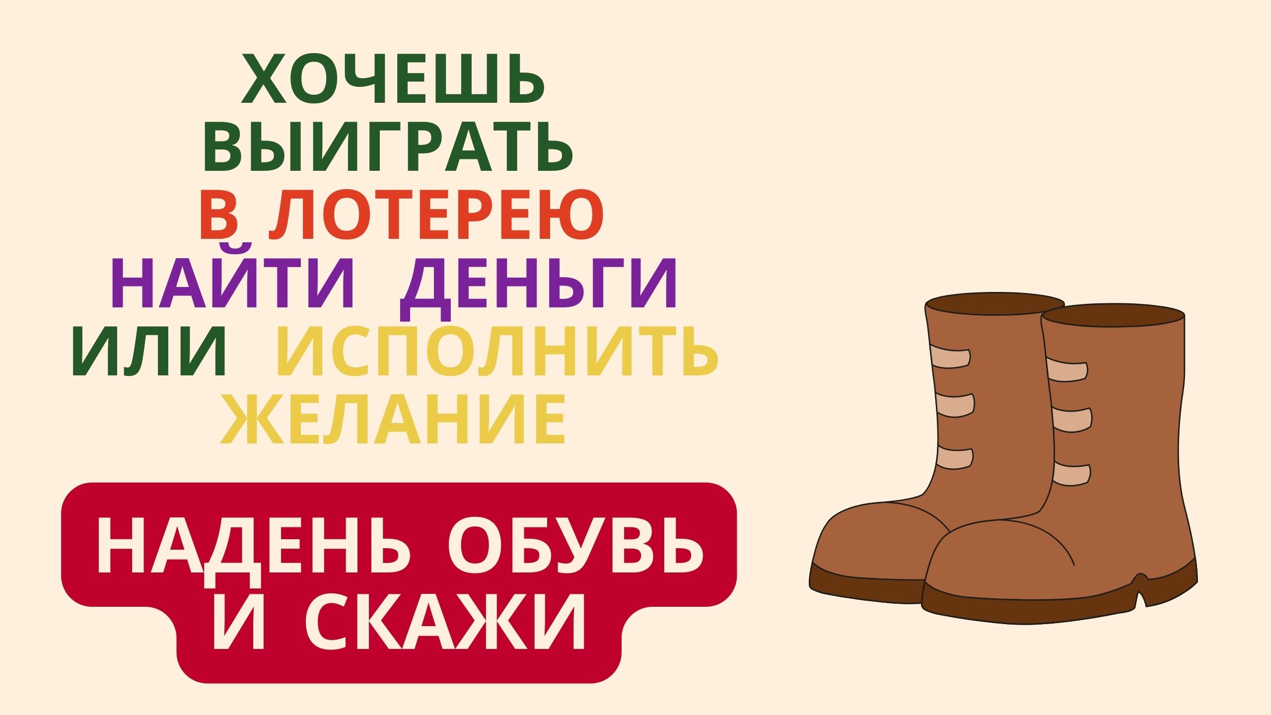 Хочешь выиграть в лотерею, найти деньги или исполнить желание надень обувь и скажи смотреть онлайн