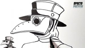 Как нарисовать ЧУМНОГО ДОКТОРА