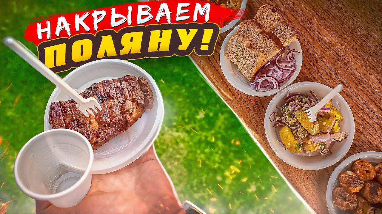 ЗАКУСКИ ПЕРЕД ШАШЛЫКОМ | НА МАЙСКИЕ!1! смотреть онлайн