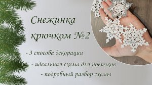 МК снежинка крючком. Подробный разбор схемы. Способы декорации снежинок
