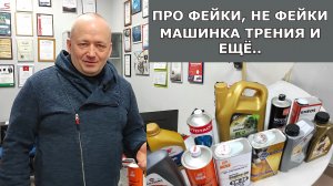 Про фейки, не фейки, машинку трения и азиатские масла