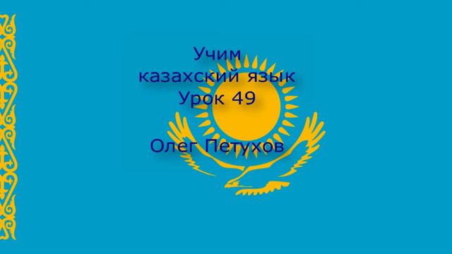 Учим казахский язык. Урок 49. Спорт. Қазақ тілін үйренеміз. Сабақ 49. Спорт. смотреть онлайн