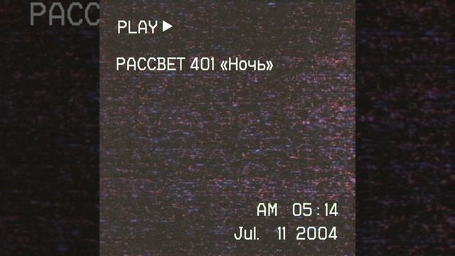 Ночь смотреть онлайн