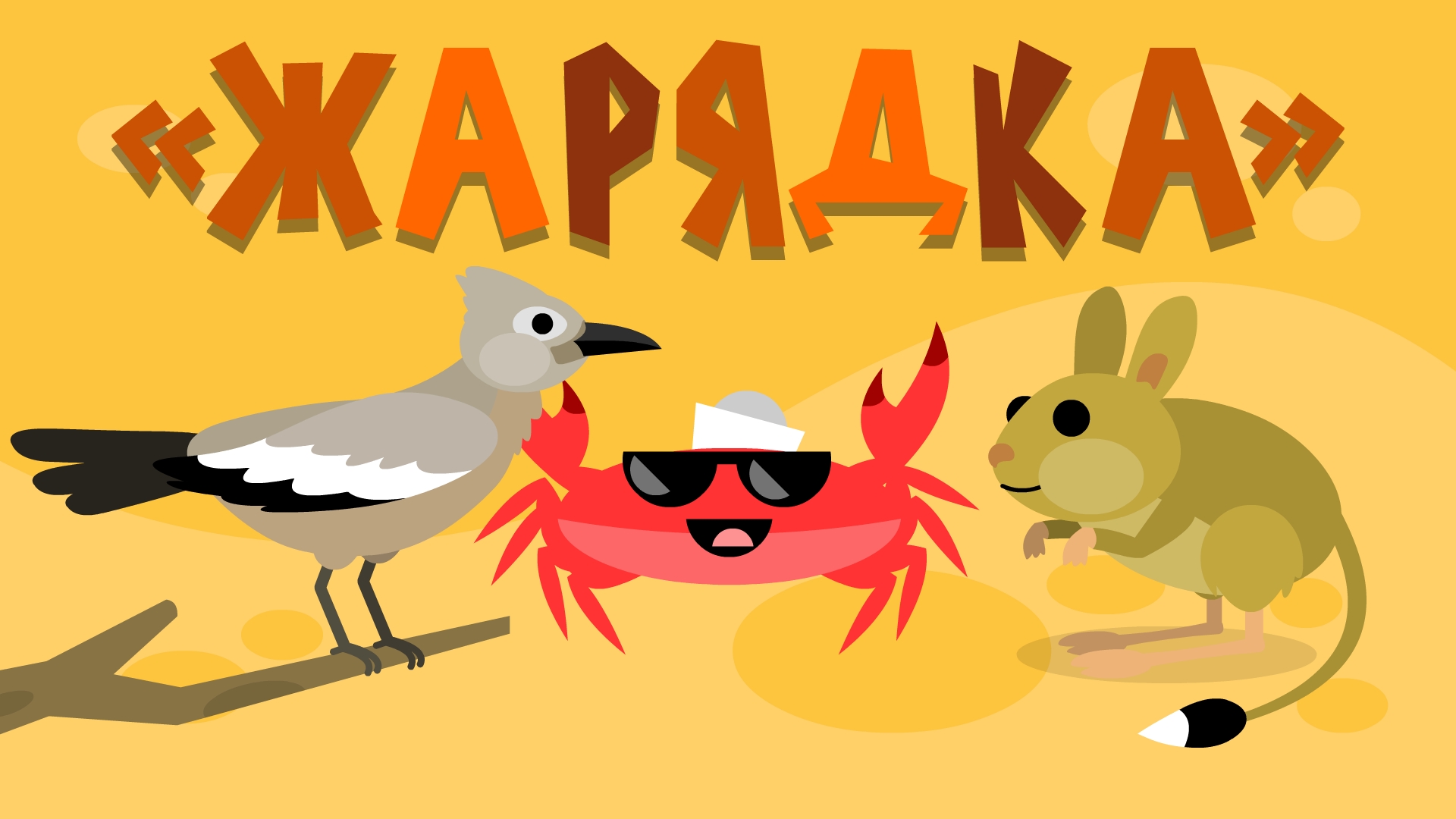 Капитан Краб: "Жарядка" Разминка для детей смотреть онлайн