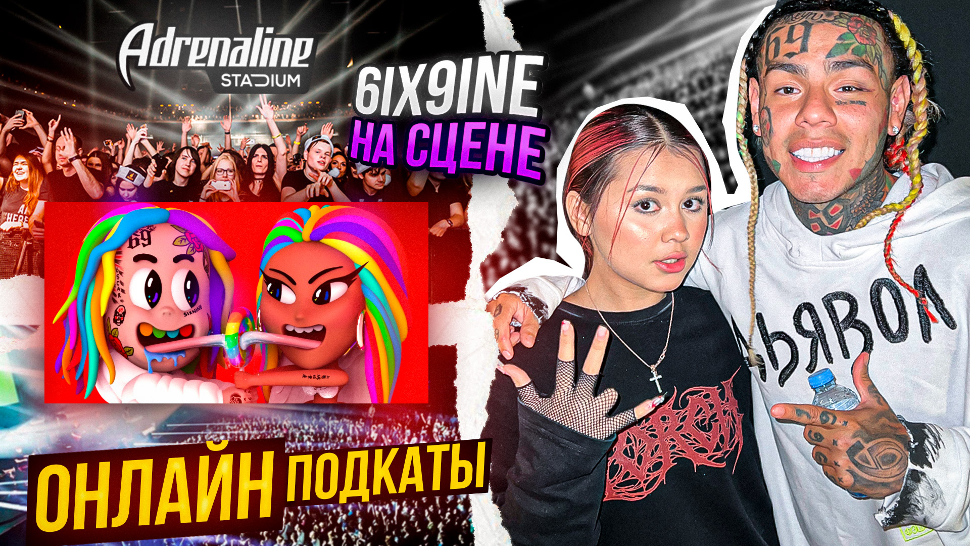 ШОУ ОНЛАЙН-ПОДКАТЫ|ВЫХОД 6IX9INE НА СЦЕНУ