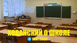 Юрий Хованский о школе