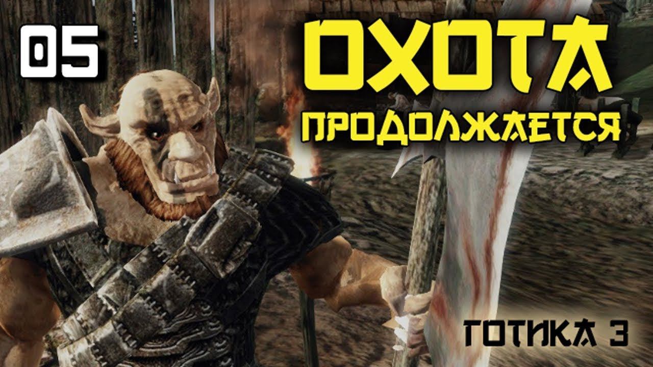 ОХОТА ПРОДОЛЖАЕТСЯ►Gothic 3►5