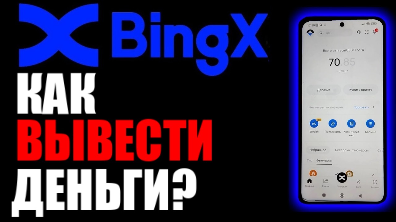BINGX как вывести деньги? Вывод денег в приложении на телефоне ! смотреть онлайн