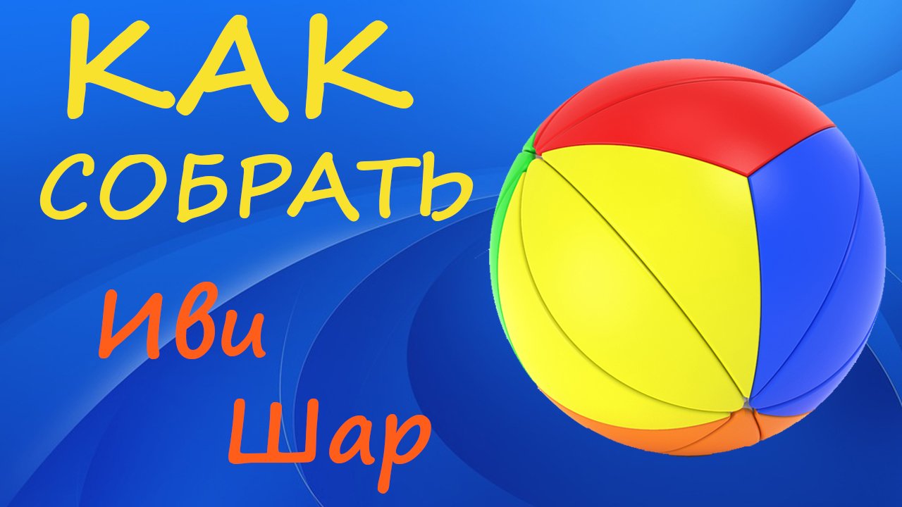 Как собрать Иви Шар | How to Solve the Yeet Ball | Tutorial смотреть онлайн