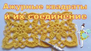 Ажурный квадрат Узор №18 и соединение квадратов.