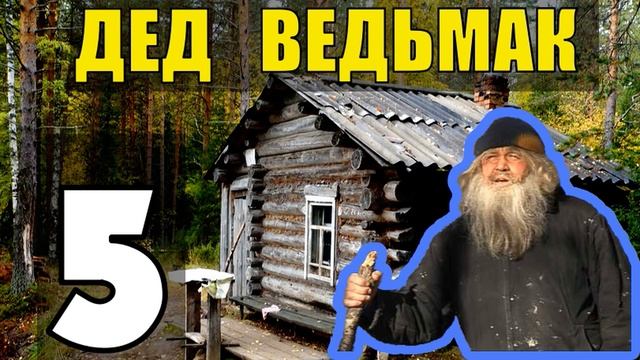 ДЕД 100 ЛЕТ В ТАЙГЕ | С НОЧЕВКОЙ В ЛЕСУ | ЗАБЛУДШИЕ ДУШИ | ОБОРОТЕНЬ ВО ПЛОТИ 5 смотреть онлайн