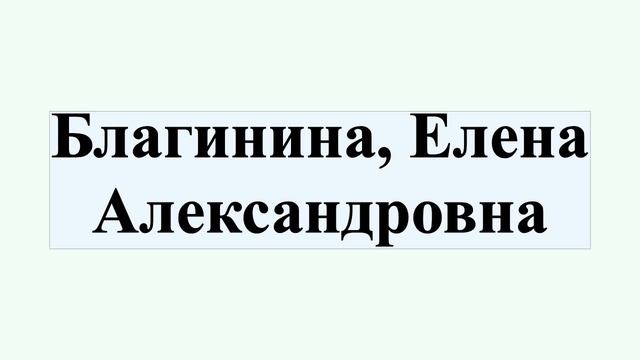 Благинина, Елена Александровна смотреть онлайн