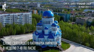 Проповедь Святейшего Патриарха Кирилла в Неделю 7-ю по Пасхе
