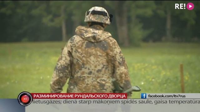 Разминирование Рундальского дворца смотреть онлайн
