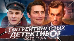 ЛУЧШИЕ ДЕТЕКТИВНЫЕ СЕРИАЛЫ 2022 | 8 Лучших русских детективов осень 2022 года
