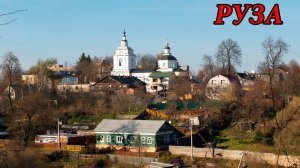 Прогулка по городу Руза (02.10.10)