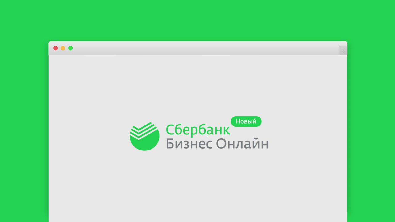 Встречайте новый Сбербанк Бизнес Онлайн! смотреть онлайн
