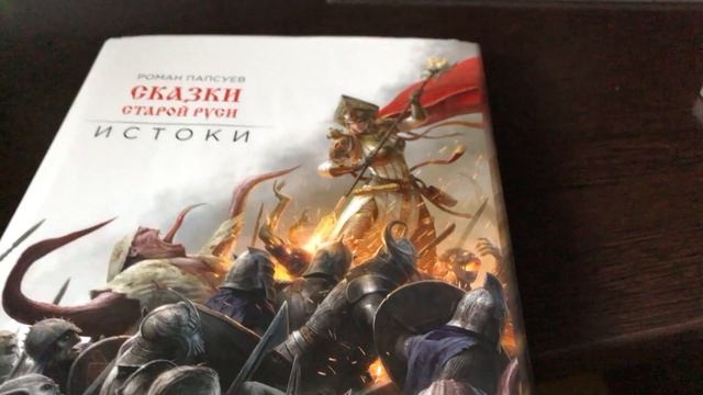 Распаковка книги Романа Папсуева "Сказки старой Руси: Истоки" (подарочное издание) смотреть онлайн